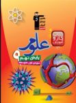 کتاب کتاب کار علوم (پایه نهم) سوم متوسطه اول  (نسخه نمونه) نوشته  هیات مولفان کانون فرهنگی آموزش